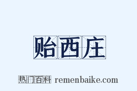 贻西庄是什么意思的图片